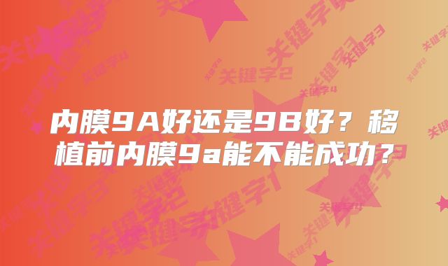 内膜9A好还是9B好？移植前内膜9a能不能成功？