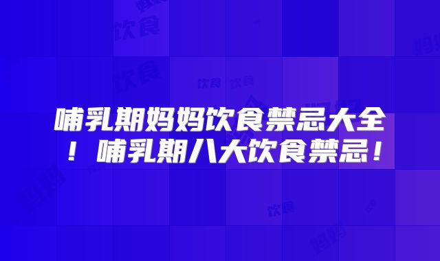 哺乳期妈妈饮食禁忌大全!哺乳期八大饮食禁忌!