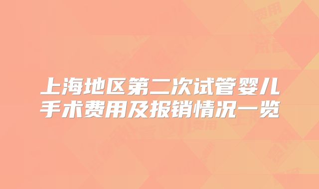 上海地区第二次试管婴儿手术费用及报销情况一览