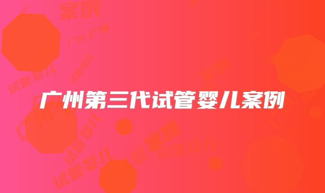 广州第三代试管婴儿案例