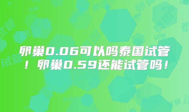 卵巢0.06可以吗泰国试管！卵巢0.59还能试管吗！