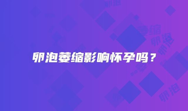 卵泡萎缩影响怀孕吗?