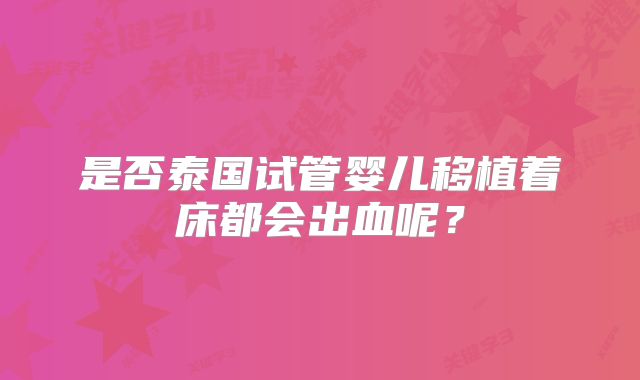 是否泰国试管婴儿移植着床都会出血呢？