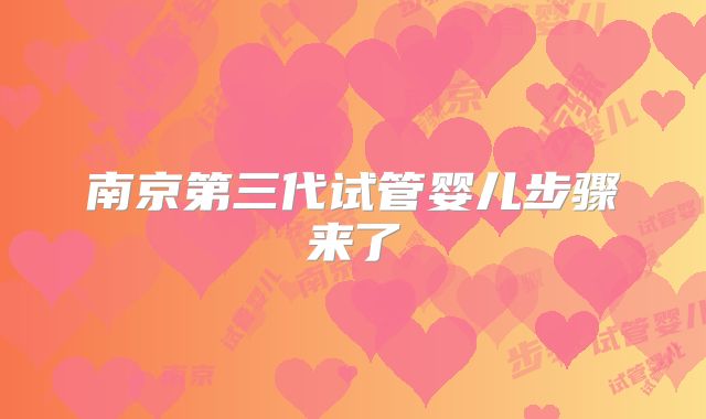 南京第三代试管婴儿步骤来了