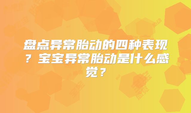 盘点异常胎动的四种表现?宝宝异常胎动是什么感觉?