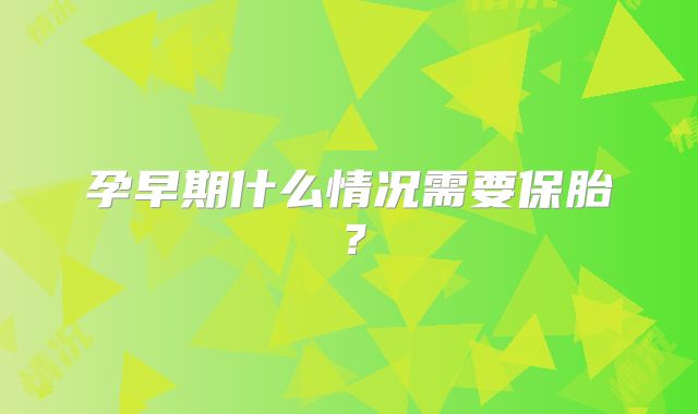 孕早期什么情况需要保胎？