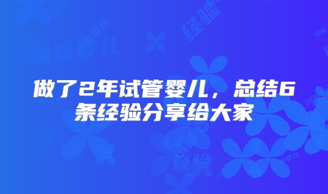 做了2年试管婴儿，总结6条经验分享给大家