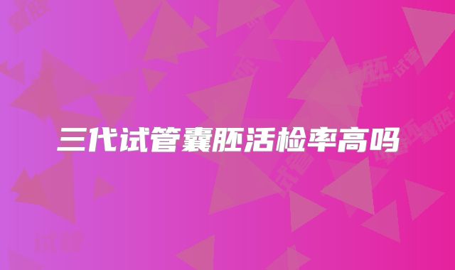 三代试管囊胚活检率高吗
