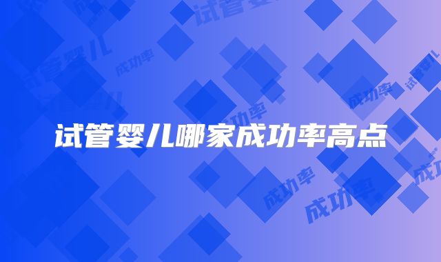 试管婴儿哪家成功率高点
