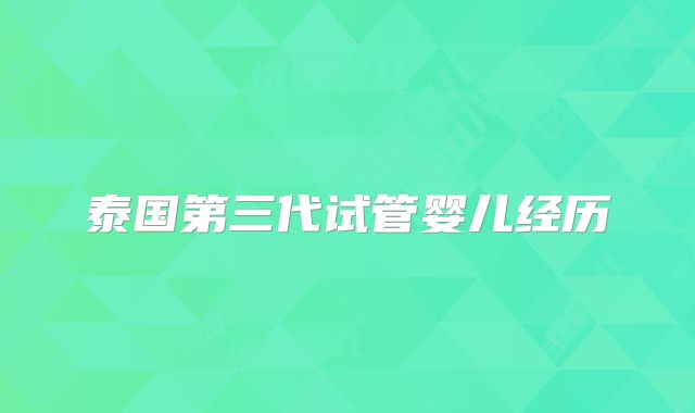 泰国第三代试管婴儿经历