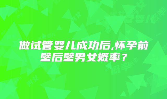 做试管婴儿成功后,怀孕前壁后壁男女概率？