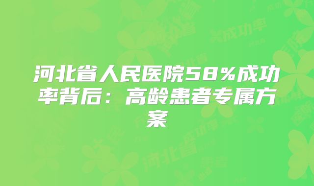 河北省人民医院58%成功率背后：高龄患者专属方案