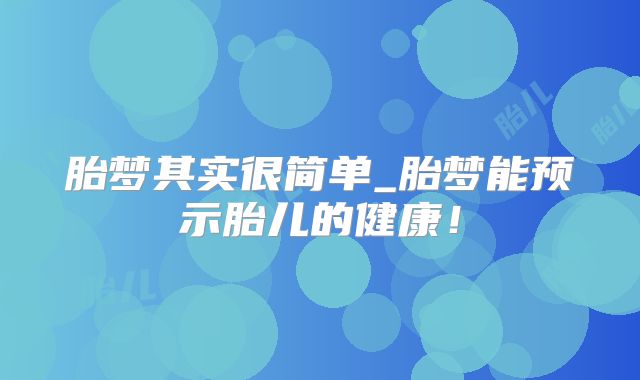 胎梦其实很简单_胎梦能预示胎儿的健康！