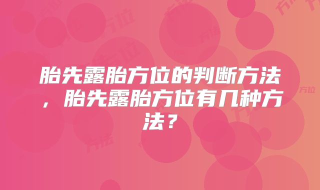 胎先露胎方位的判断方法，胎先露胎方位有几种方法？