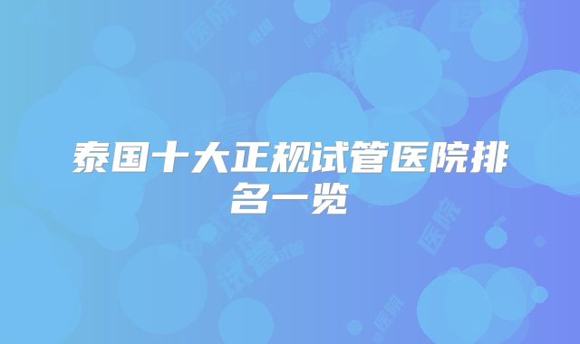 泰国十大正规试管医院排名一览