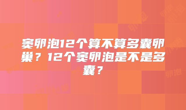 窦卵泡12个算不算多囊卵巢?12个窦卵泡是不是多囊?