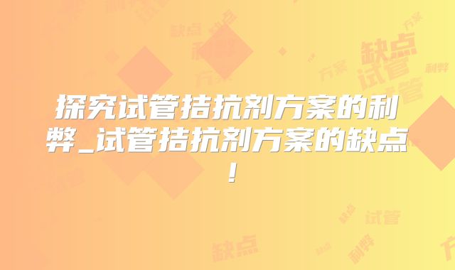 探究试管拮抗剂方案的利弊_试管拮抗剂方案的缺点！