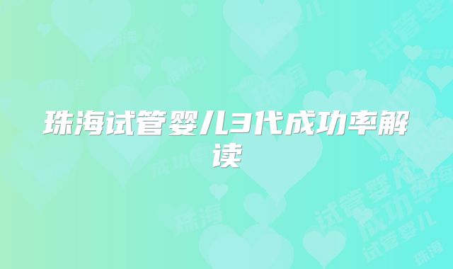 珠海试管婴儿3代成功率解读