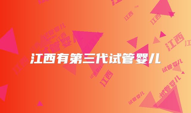 江西有第三代试管婴儿