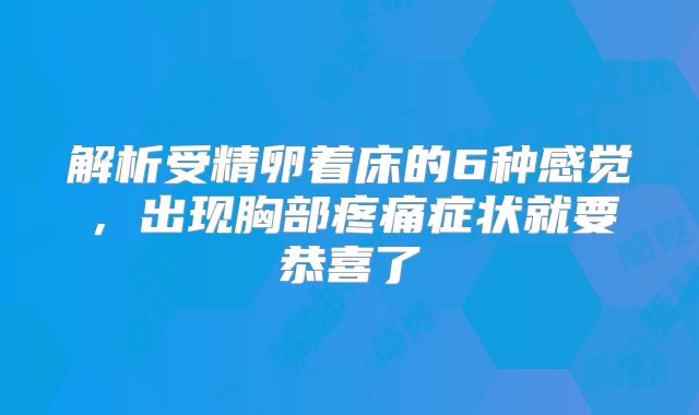 解析受精卵着床的6种感觉，出现胸部疼痛症状就要恭喜了