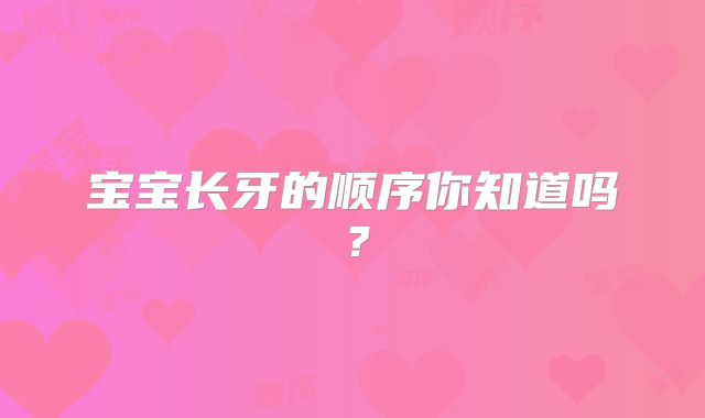 宝宝长牙的顺序你知道吗？