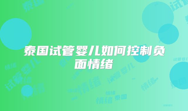 泰国试管婴儿如何控制负面情绪