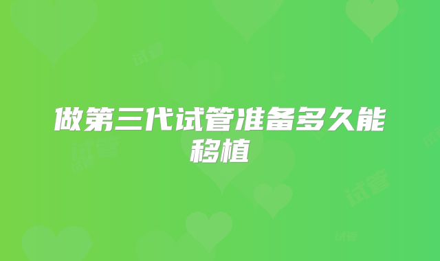 做第三代试管准备多久能移植