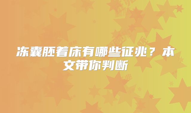 冻囊胚着床有哪些征兆？本文带你判断
