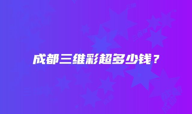成都三维彩超多少钱?