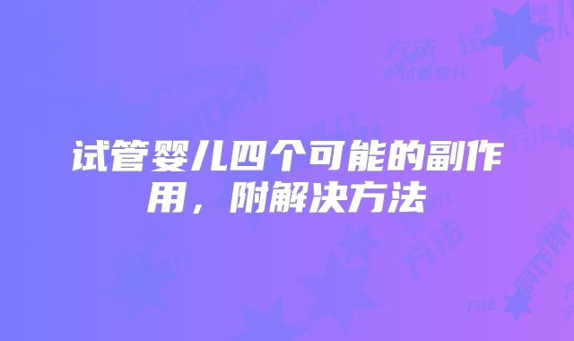 试管婴儿四个可能的副作用,附解决方法