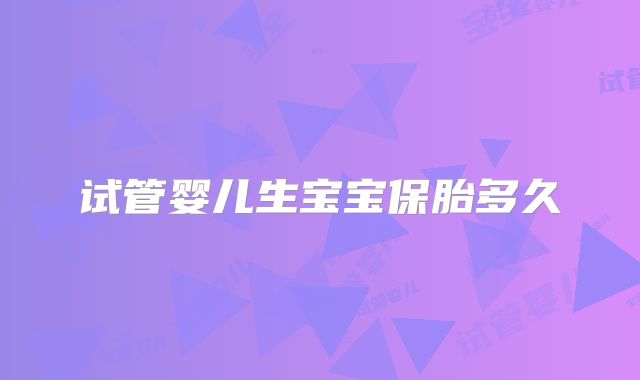 试管婴儿生宝宝保胎多久