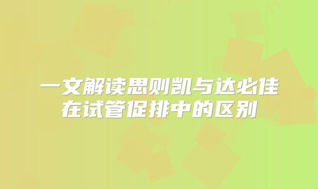一文解读思则凯与达必佳在试管促排中的区别