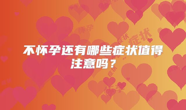 不怀孕还有哪些症状值得注意吗？