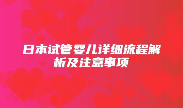 日本试管婴儿详细流程解析及注意事项