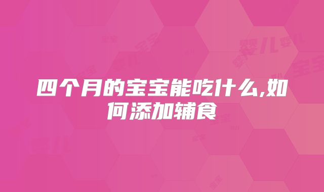 四个月的宝宝能吃什么,如何添加辅食