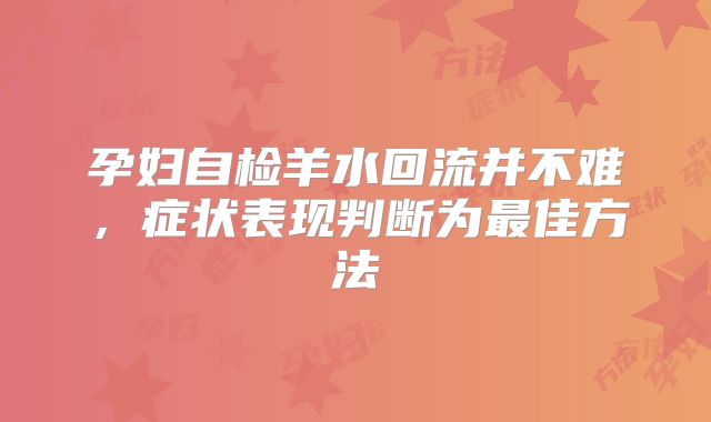 孕妇自检羊水回流并不难，症状表现判断为最佳方法