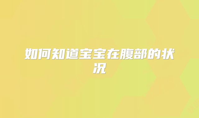 如何知道宝宝在腹部的状况