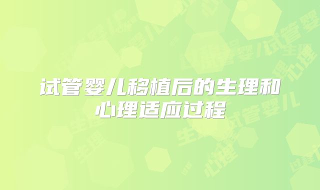 试管婴儿移植后的生理和心理适应过程
