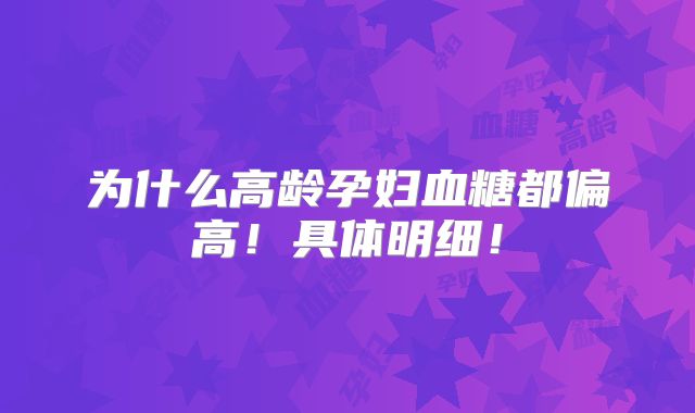 为什么高龄孕妇血糖都偏高!具体明细!