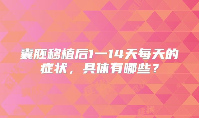 囊胚移植后1一14天每天的症状,具体有哪些?