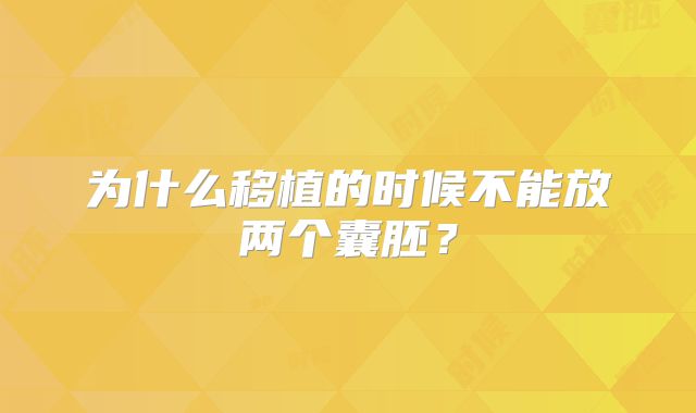 为什么移植的时候不能放两个囊胚？