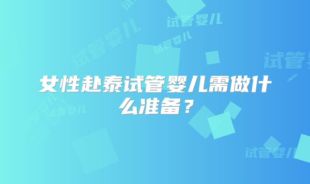 女性赴泰试管婴儿需做什么准备？