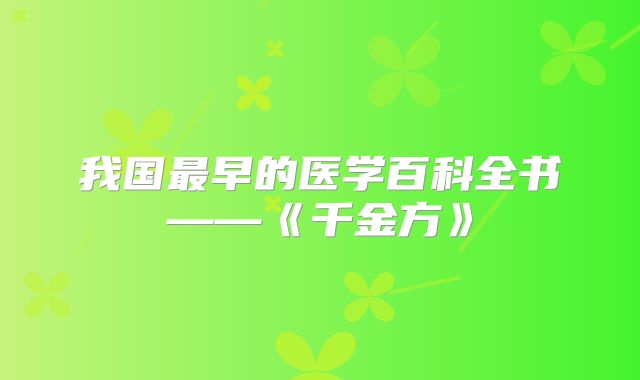 我国最早的医学百科全书——《千金方》