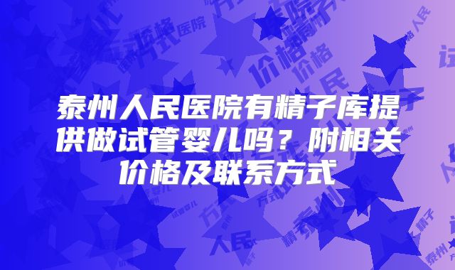 泰州人民医院有精子库提供做试管婴儿吗？附相关价格及联系方式