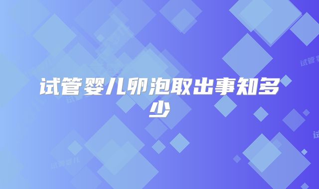 试管婴儿卵泡取出事知多少