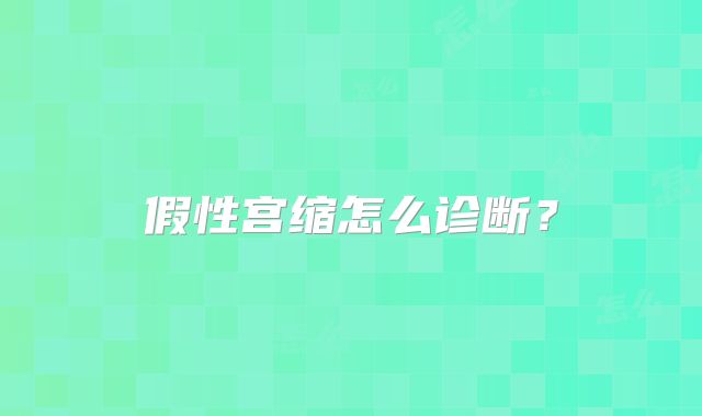 假性宫缩怎么诊断？