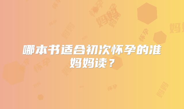 哪本书适合初次怀孕的准妈妈读？