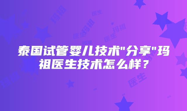 泰国试管婴儿技术