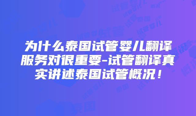 为什么泰国试管婴儿翻译服务对很重要-试管翻译真实讲述泰国试管概况！