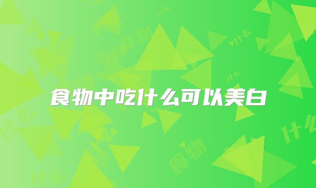 食物中吃什么可以美白